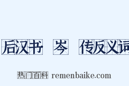 后汉书·岑眰传反义词是什么意思的图片